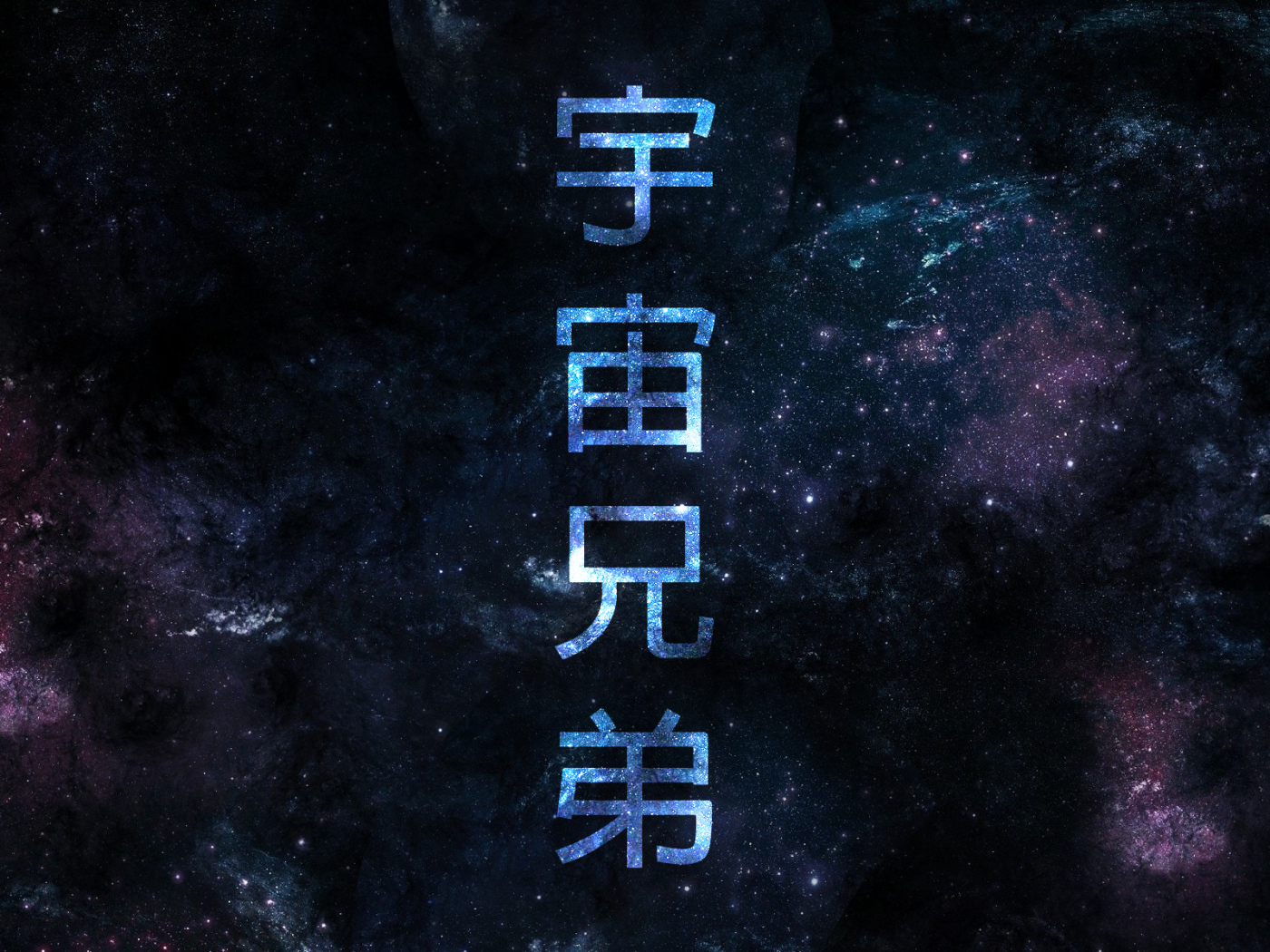 Постер аниме Космические братья