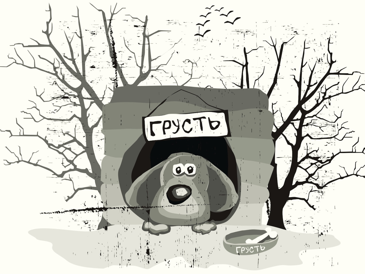 Собака по имени грусть