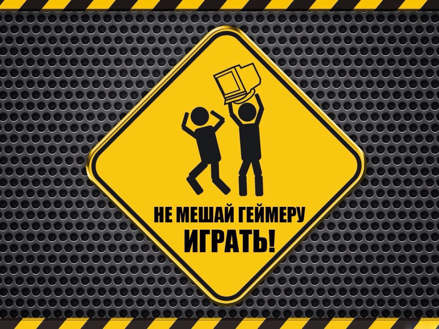 Не мешайте геймеру!