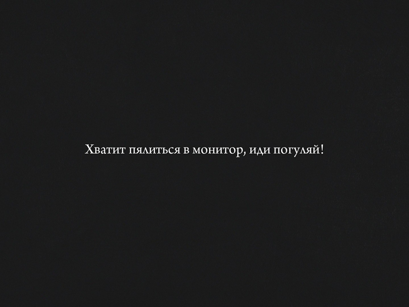 Хватит пялиться в монитор