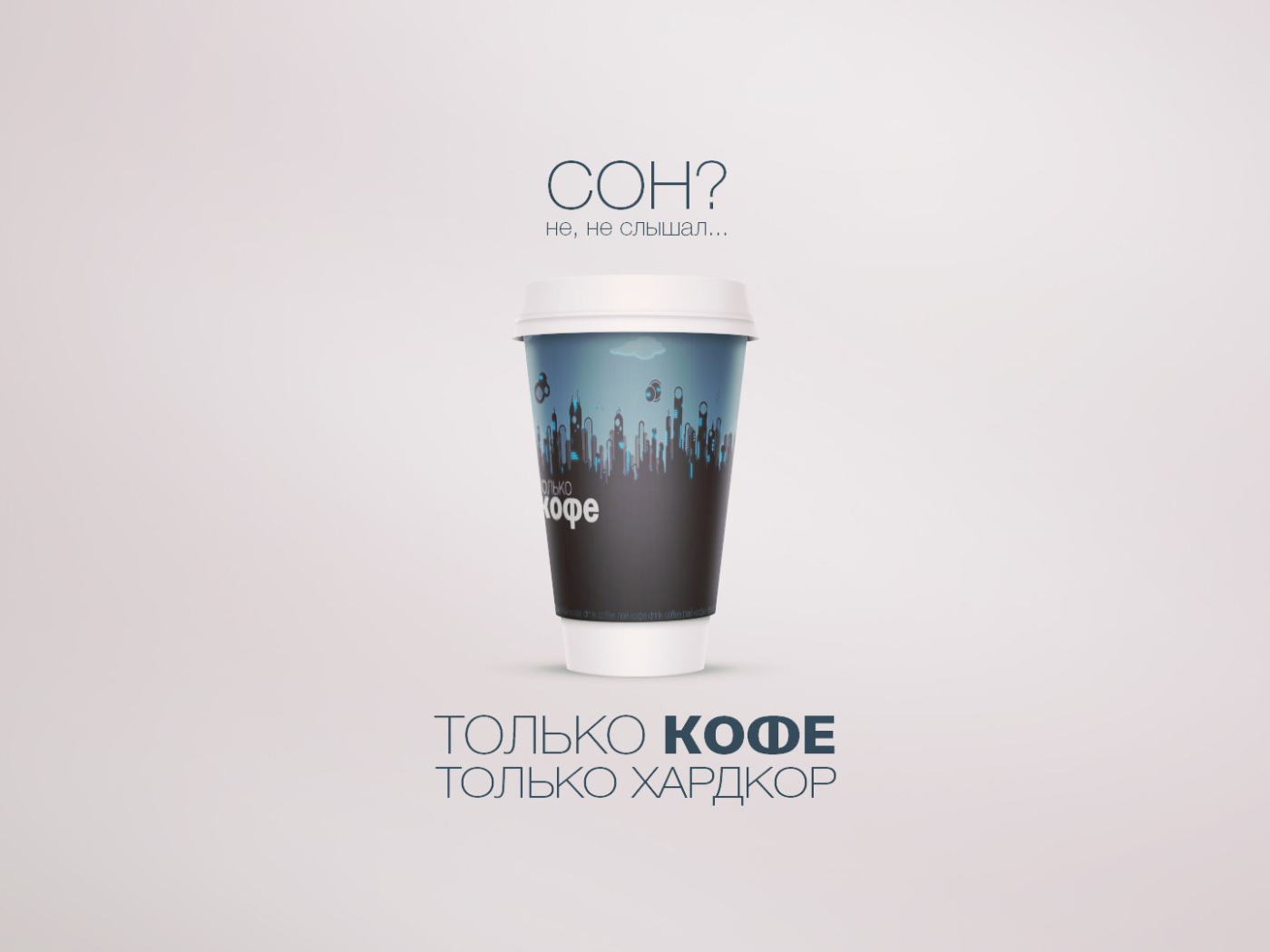 Не надо спать - надо пить кофе