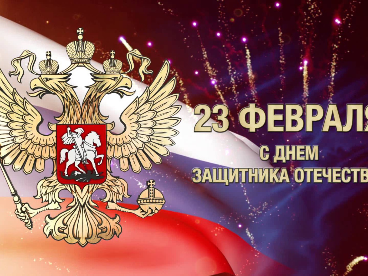 Поздравление защитников России с 23 февраля 