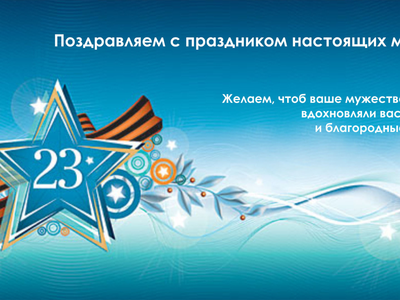 Поздравление мужчин с 23 февраля 