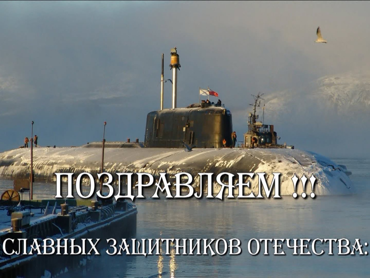 С Днем защитника отечества 