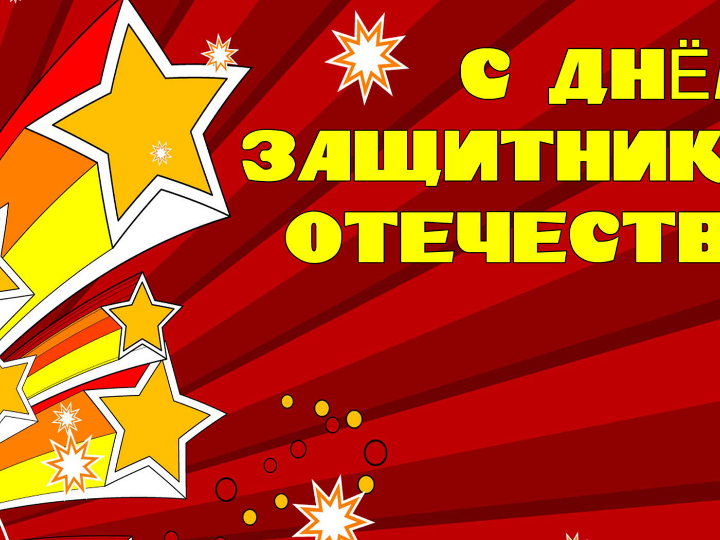 Открытка с Днем Защитника отечества 