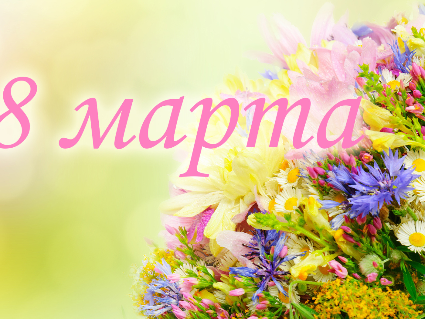 Открытка с цветами на 8 марта