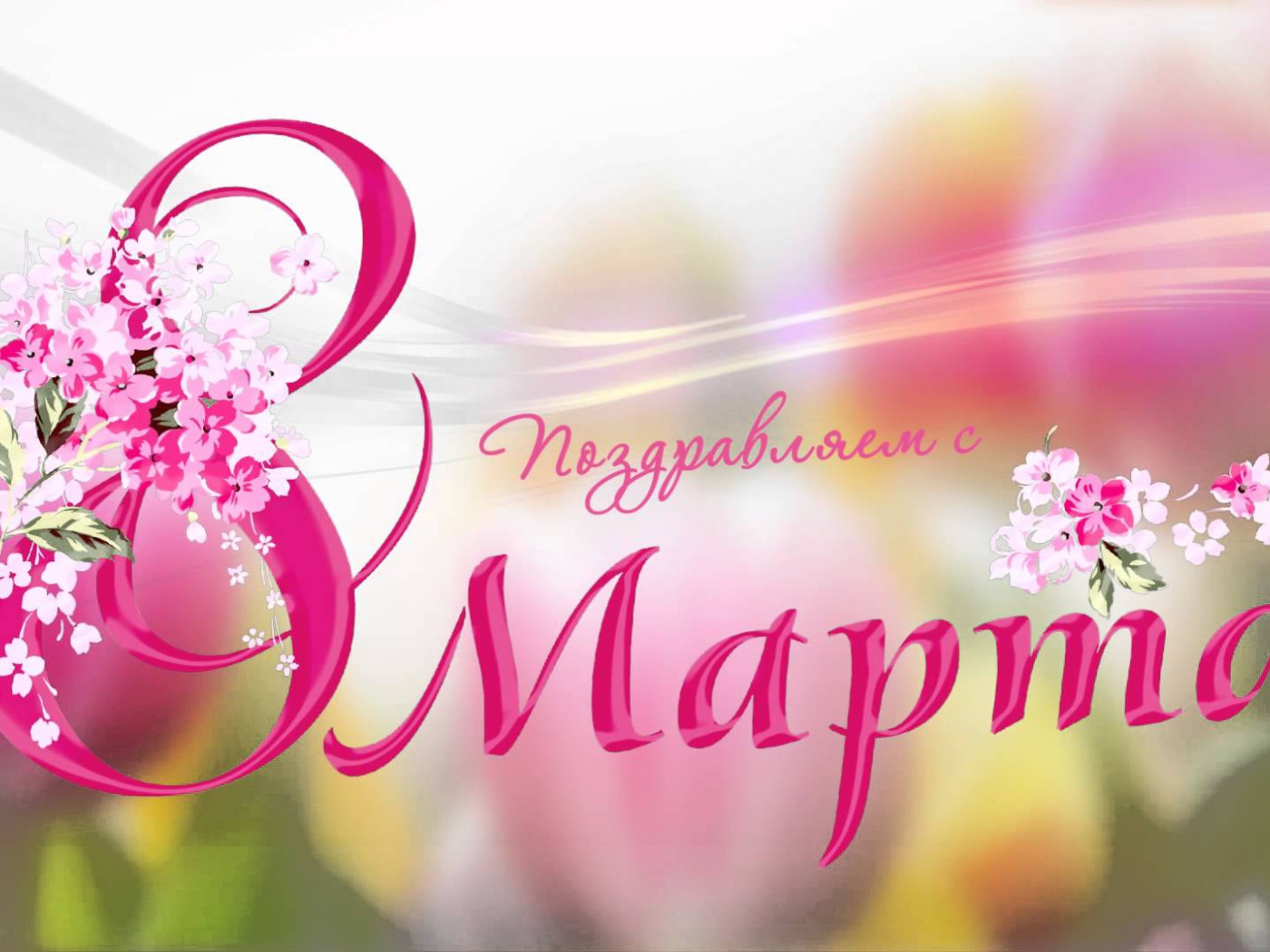 Открытка поздравление с 8 Марта 