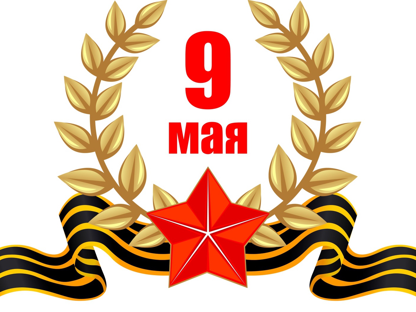 День победы 9 мая на белом фоне 