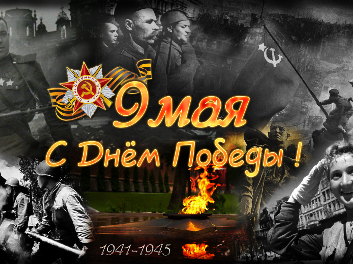Фотография ко Дню Победы 9 мая 