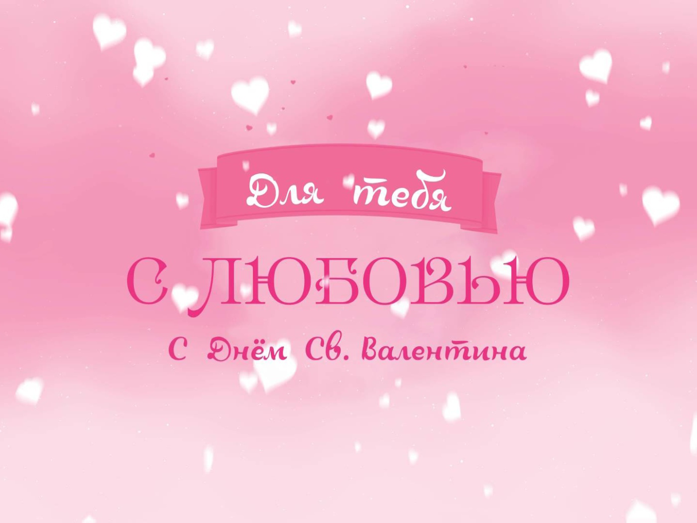 Признание в любви на День Святого Валентина 