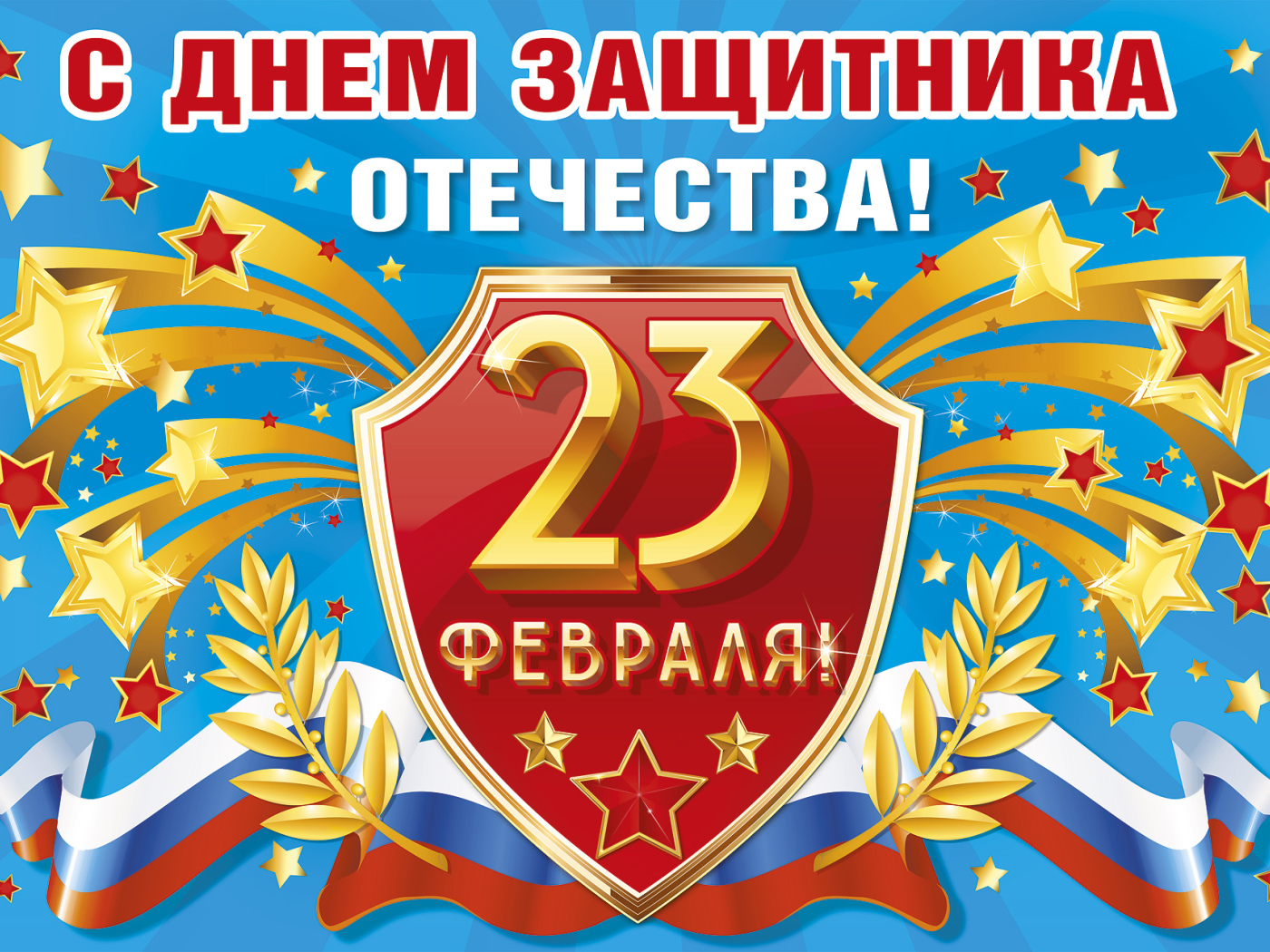 Красивая поздравительная открытка на День защитника отечества