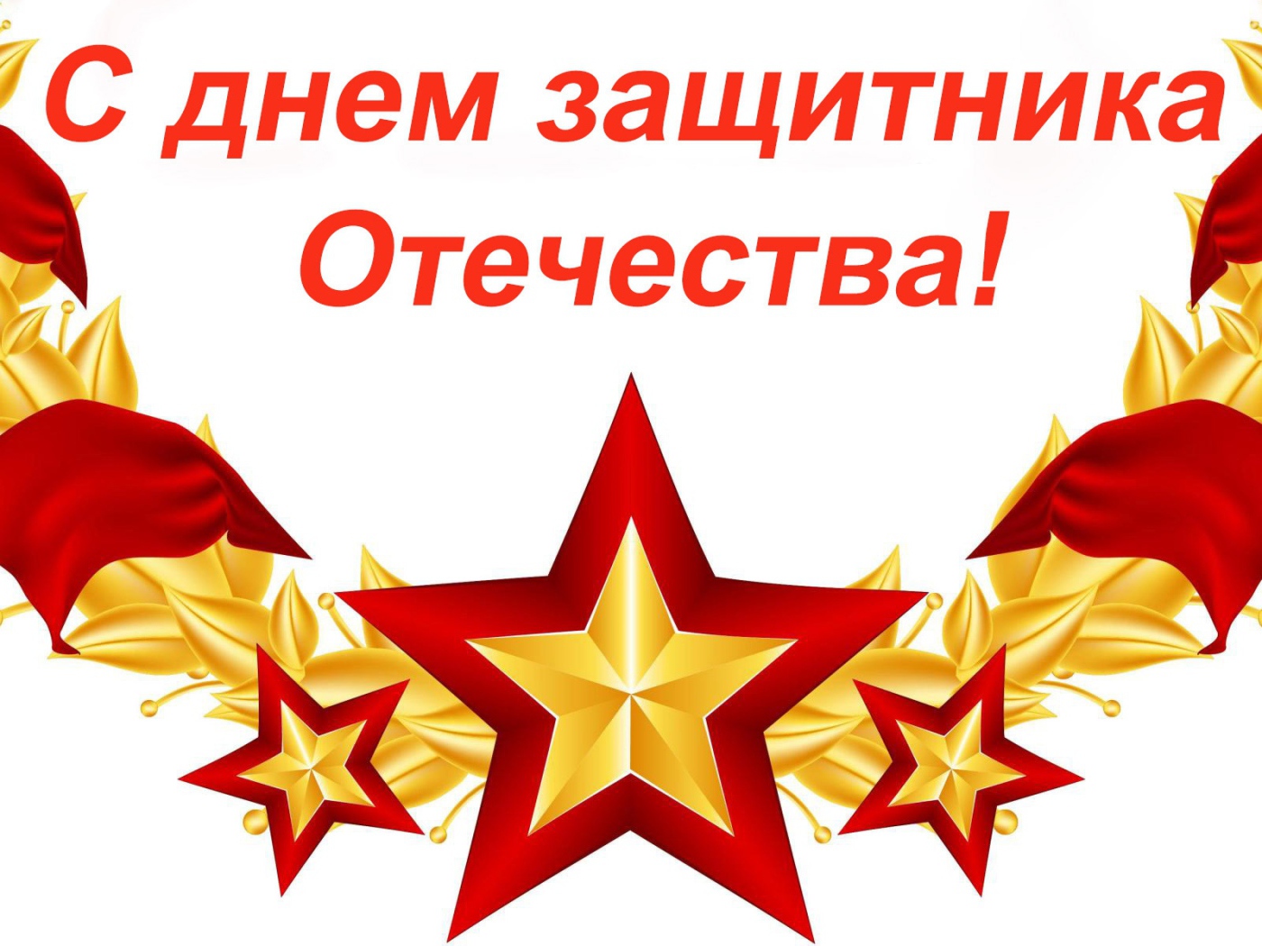 С Днем защитника отечества 23 февраля открытка