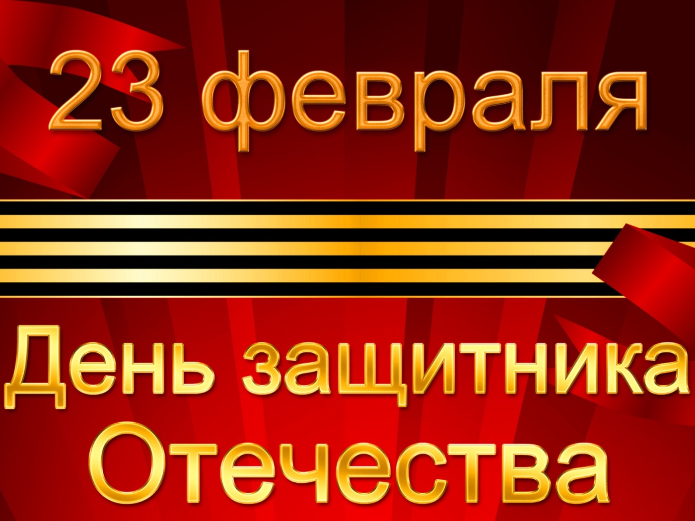 Открытка с георгиевской лентой на День защитника отечества, 23 февраля
