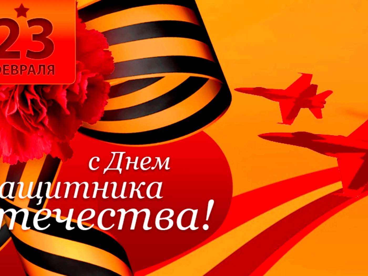 Красная гвоздика с георгиевской лентой на 23 февраля