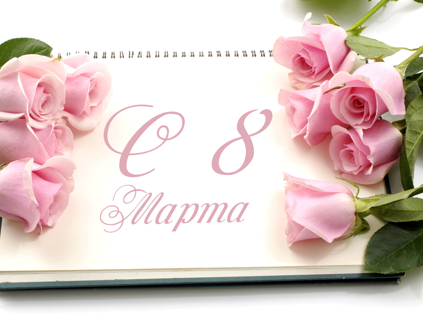 Красивая открытка с розовыми розами на 8 марта