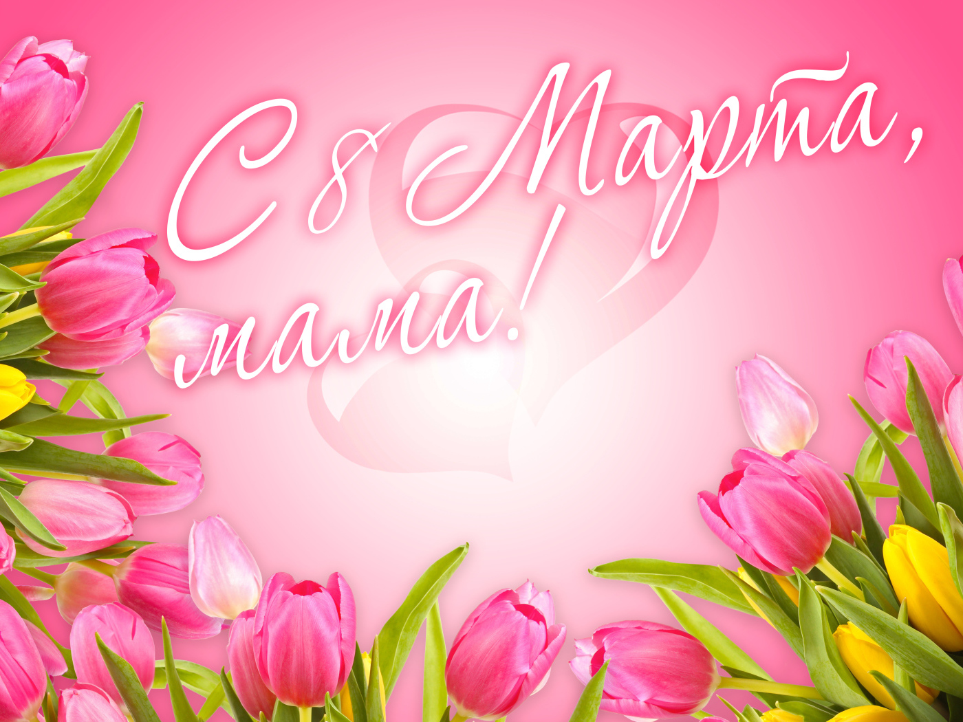 Красивая открытка с розовыми тюльпанами, с 8 марта мама