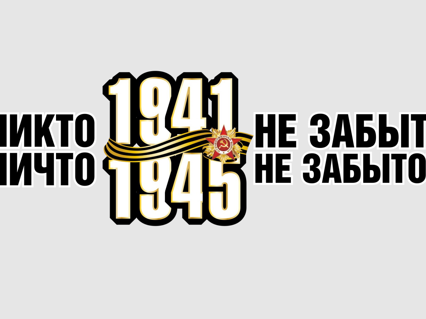 Никто не забыт, ничто не забыто, надпись на 9 мая