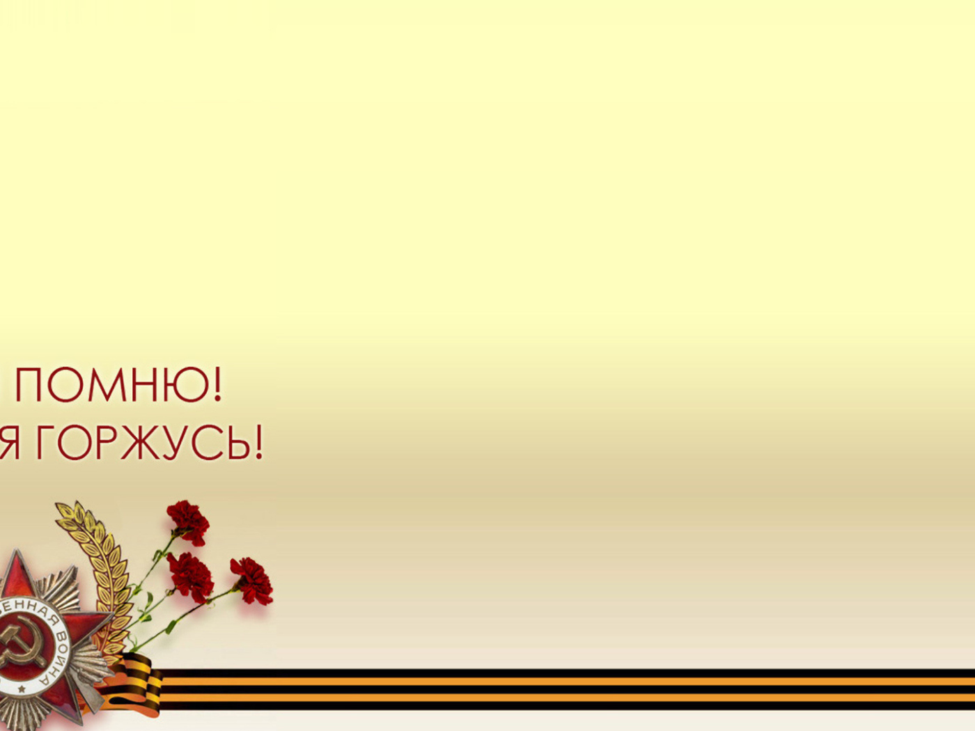 Шаблон поздравительной открытки на День Победы 9 мая