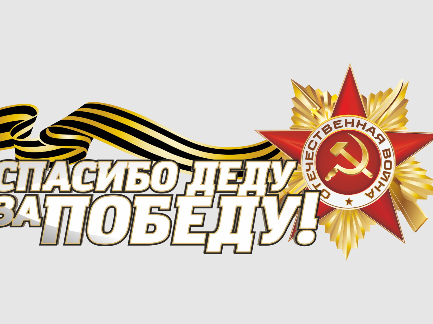 Спасибо деду за Победу и Орден отечественной войны на 9 мая