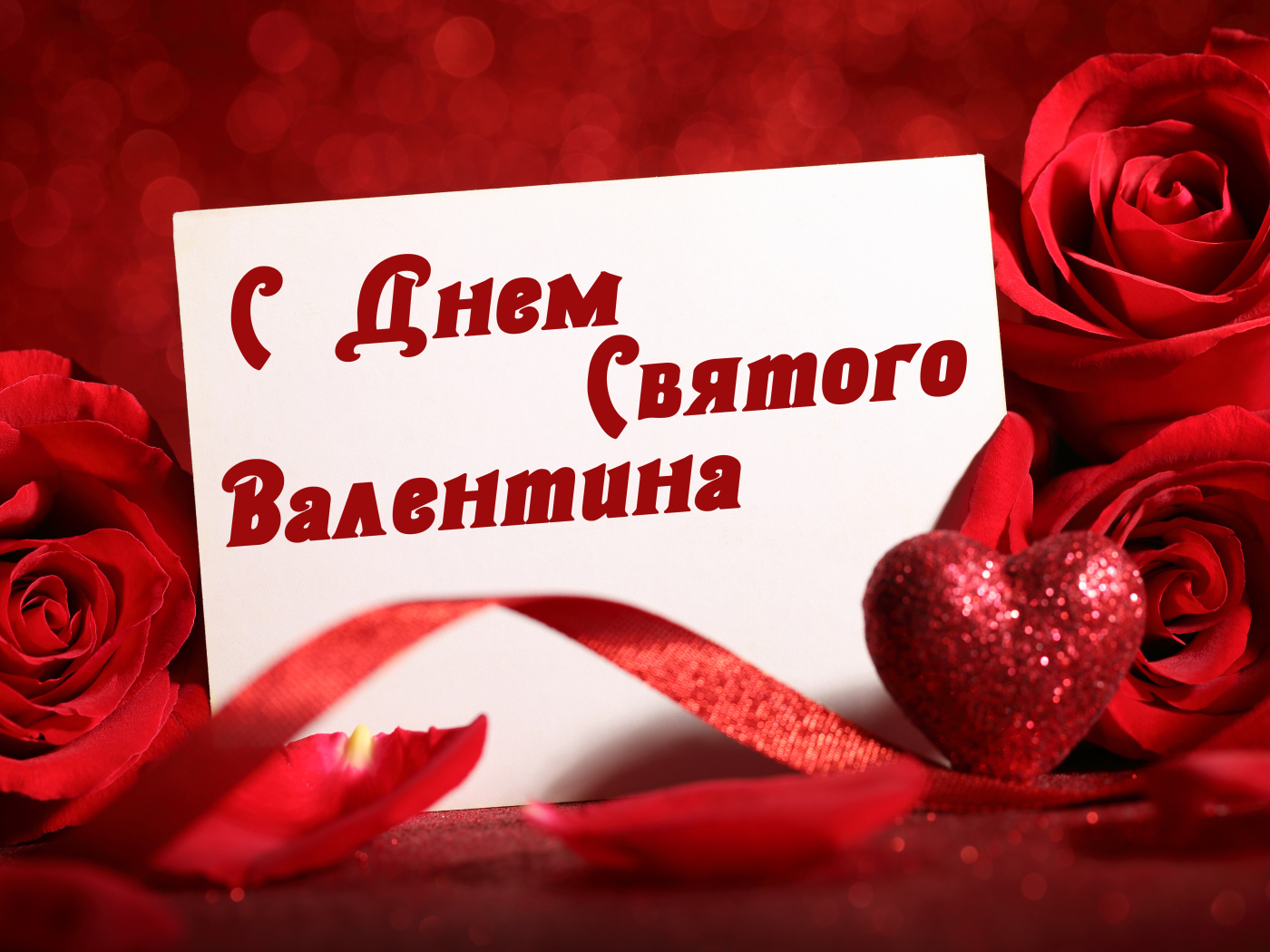 Красивая открытка с розами и красным сердцем на День Святого Валентина