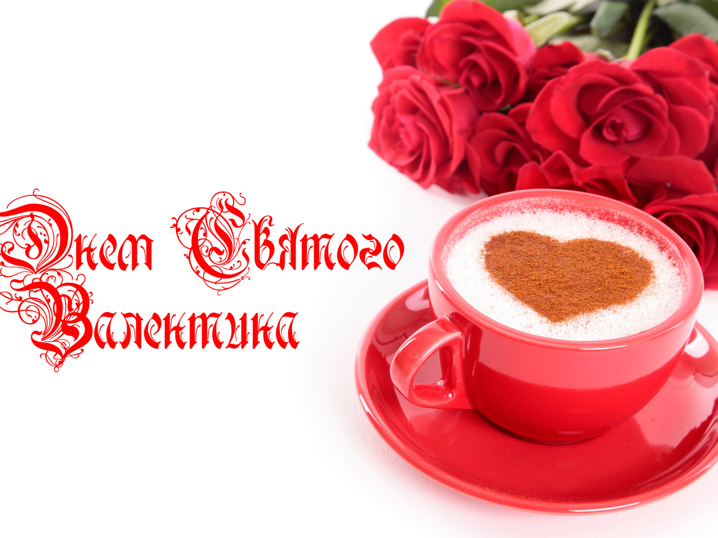 Чашка кофе с сердечком и красные розы на День Святого Валентина 14 февраля