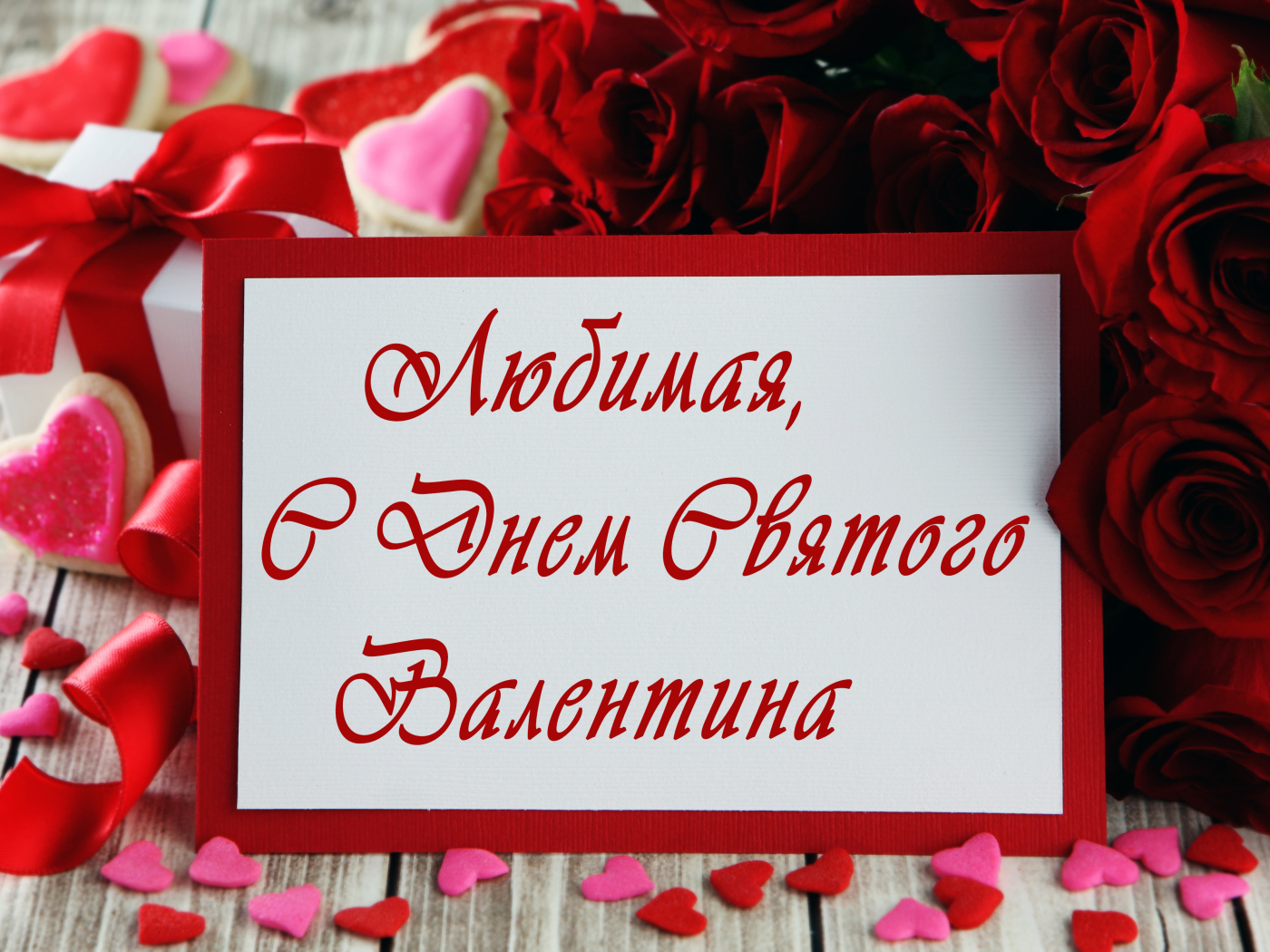 Открытка поздравление любимой с Днем Святого Валентина