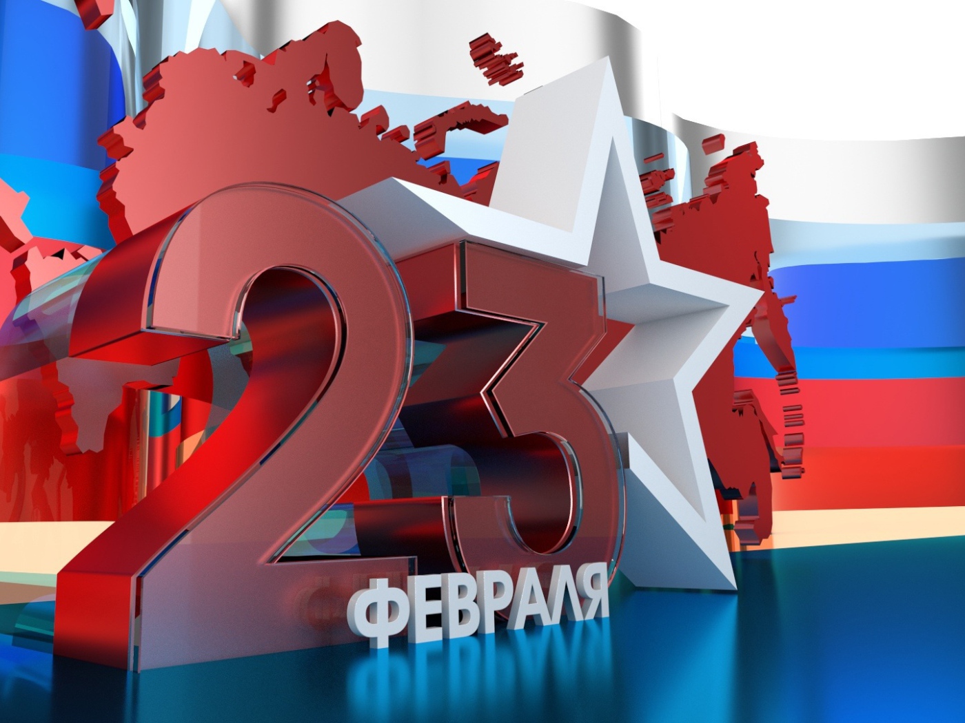 Большие цифры 23 на фоне флага России на День защитника отечества  