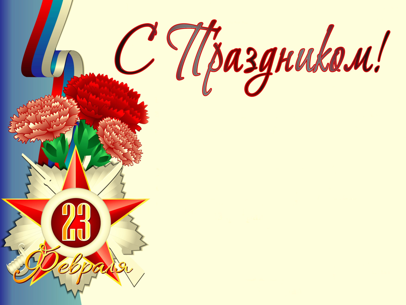 Букет гвоздик с флагом России открытка на 23 февраля
