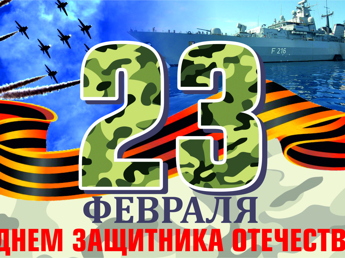 Открытка с георгиевской лентой на 23 февраля День защитника отечества 