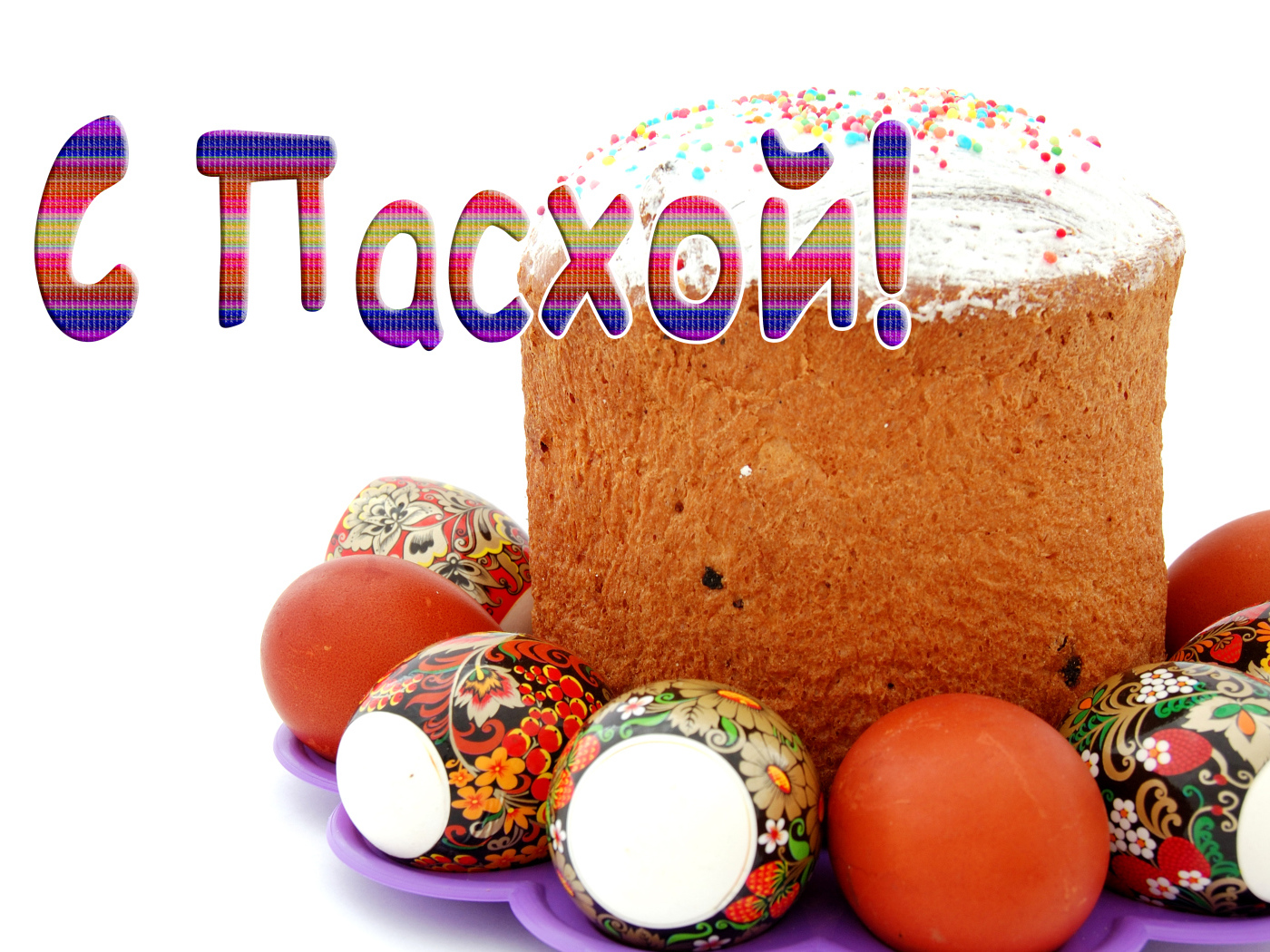 Красивая открытка С Пасхой с куличом и яйцами на белом фоне