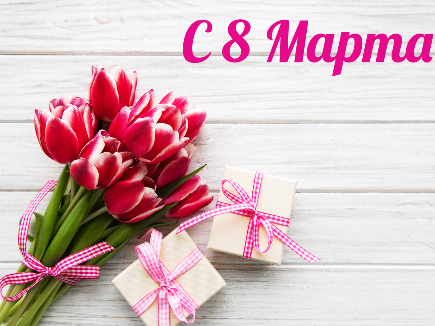 Букет тюльпанов и подарки на 8 марта 