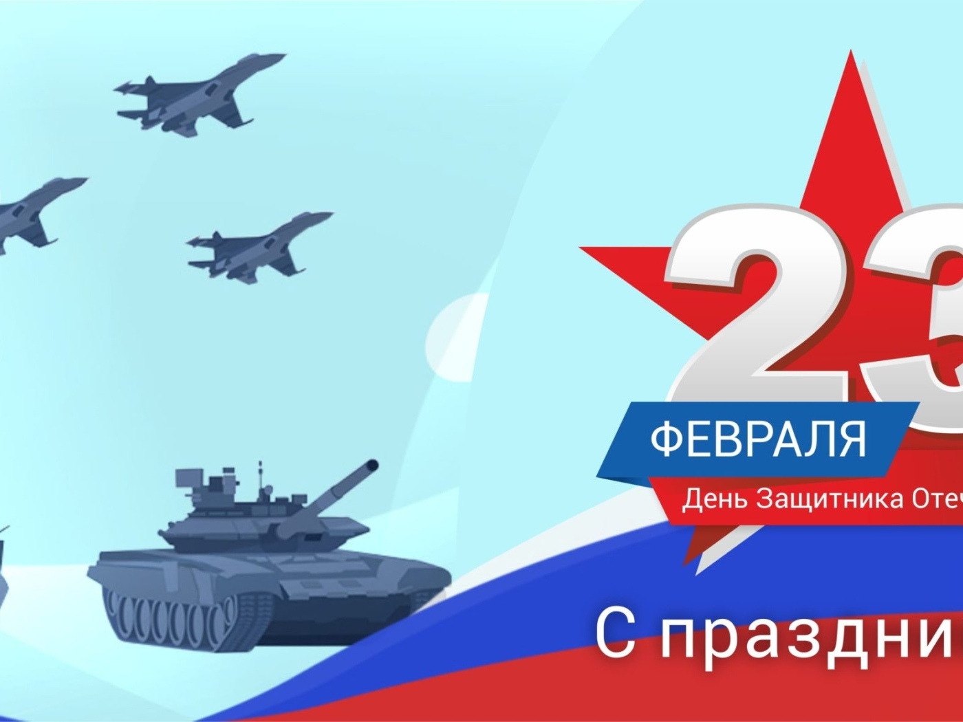 Открытка на праздник День Защитника Отечества