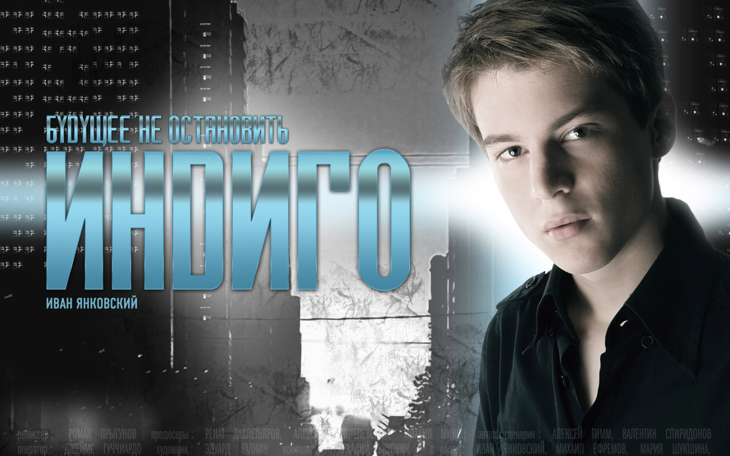 Индиго / Иван Янковский