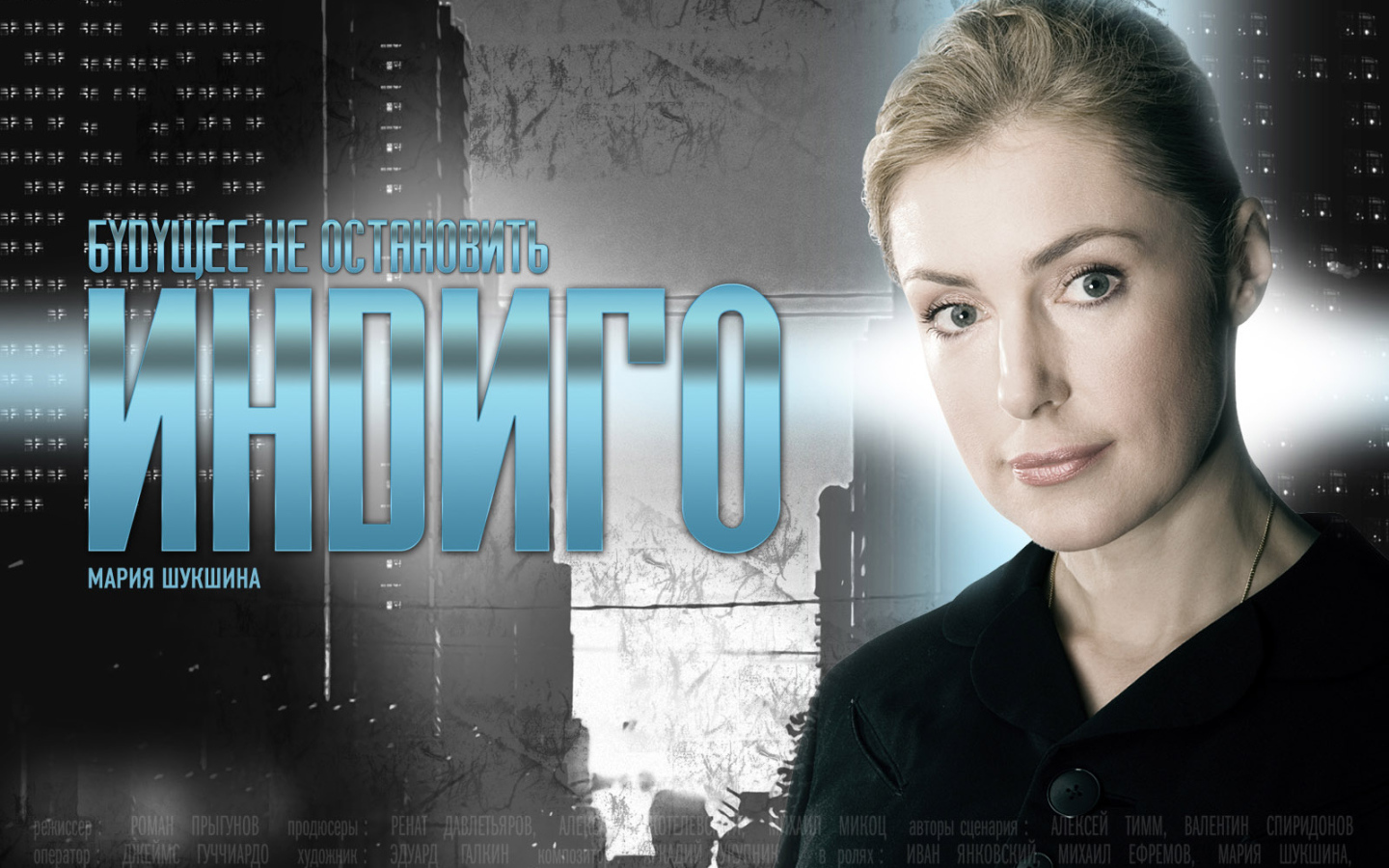 Индиго / Мария Шукшина
