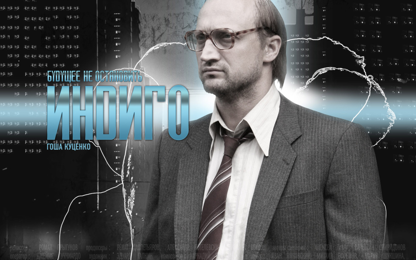 Индиго / Гоша Куценко