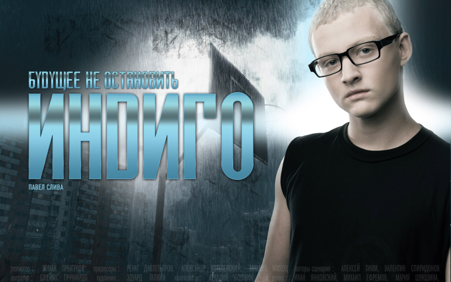 Индиго / Павел Слива