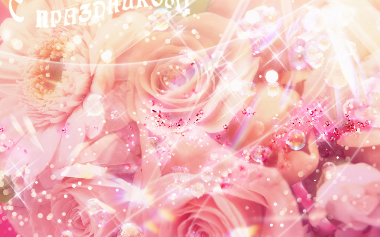 Женский праздник 8 марта