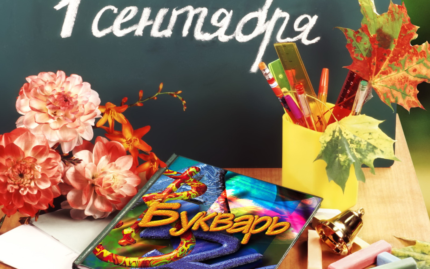 Первое сентября