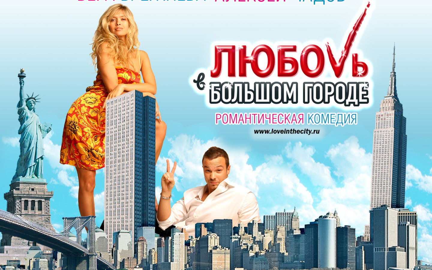 Любовь в большом городе