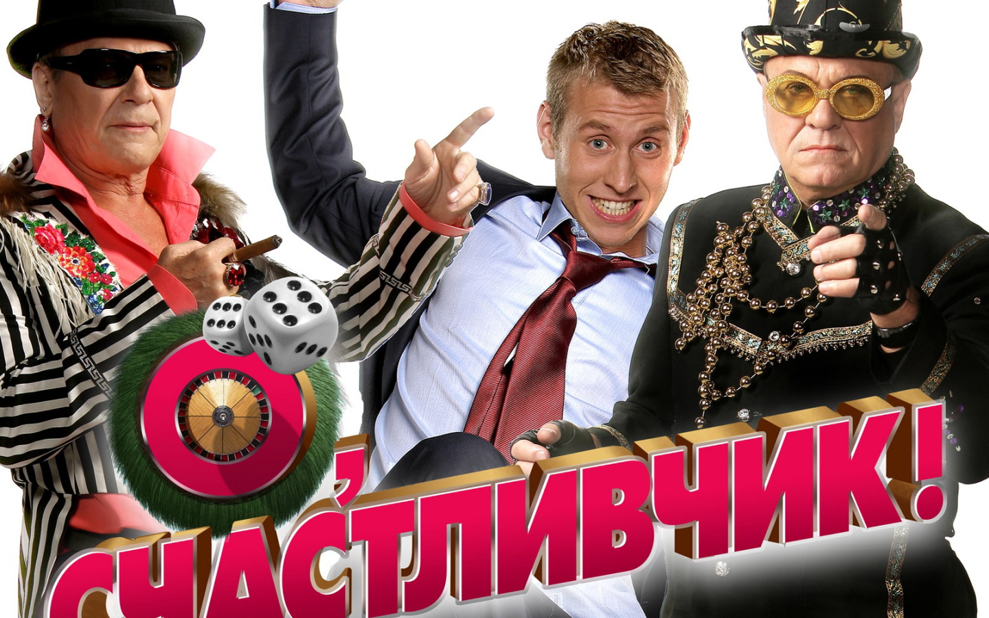 О Счастливчик фильм