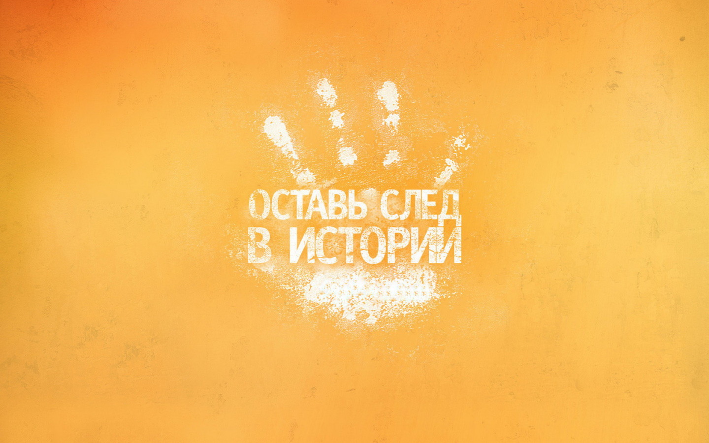 Оставь след в истории