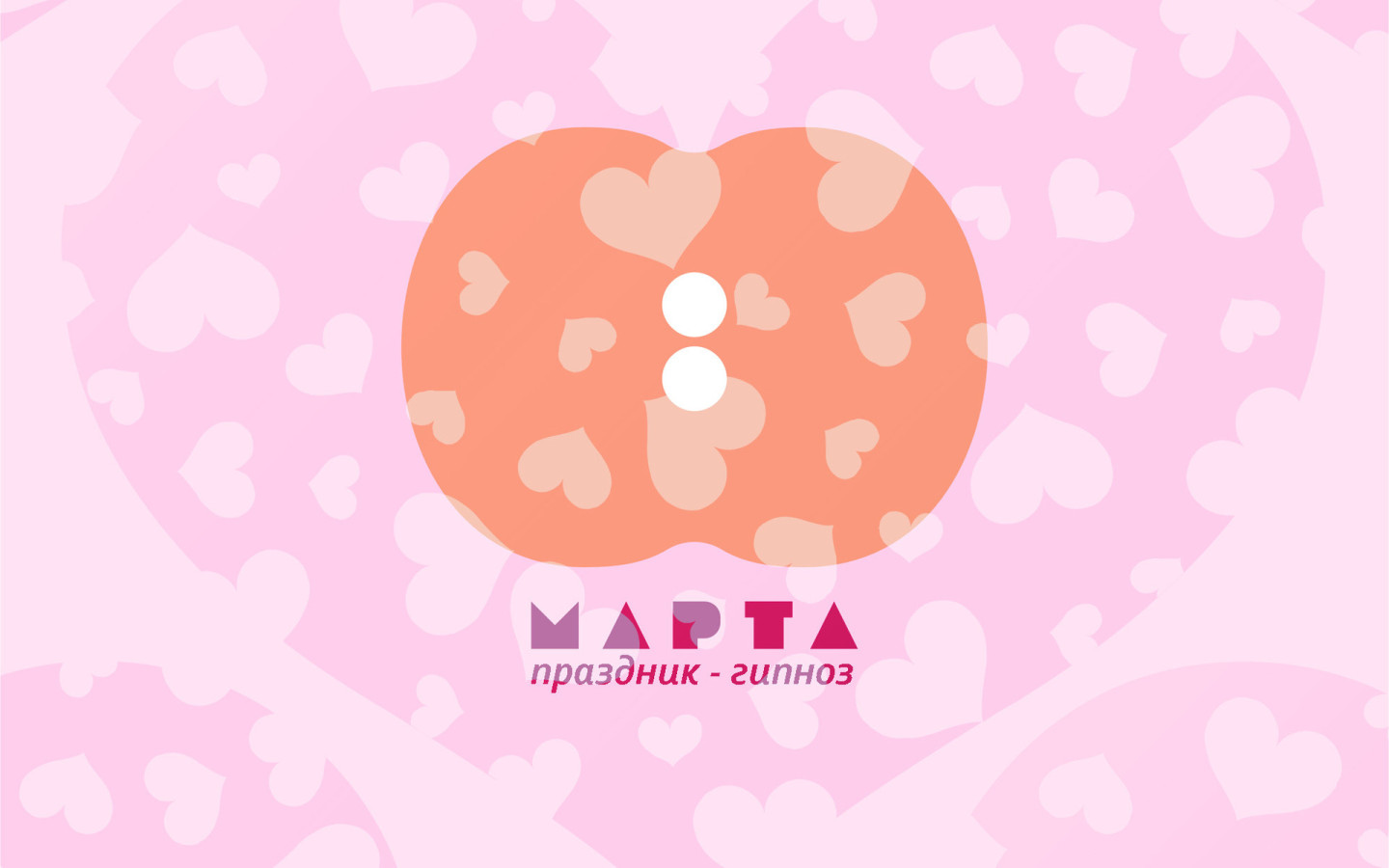 Праздник - гипноз