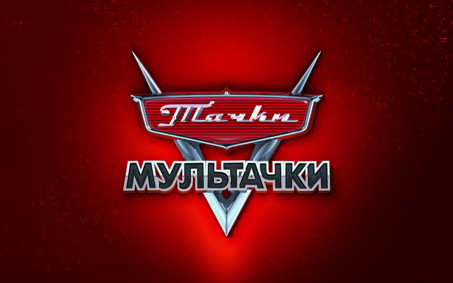 Мультачки Байки Мэтра