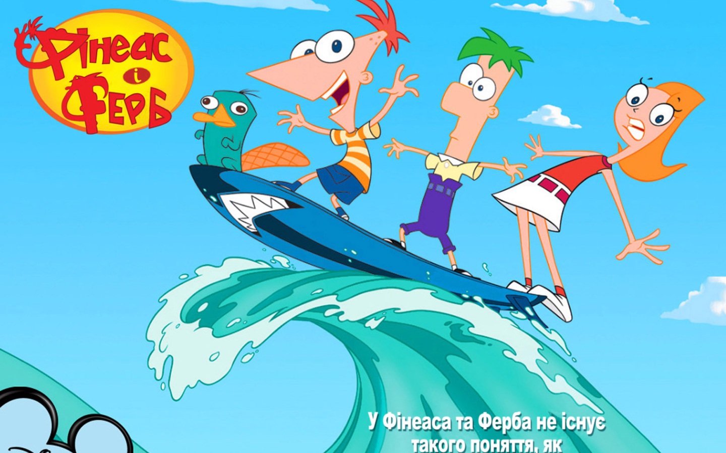 Финес и Ферб