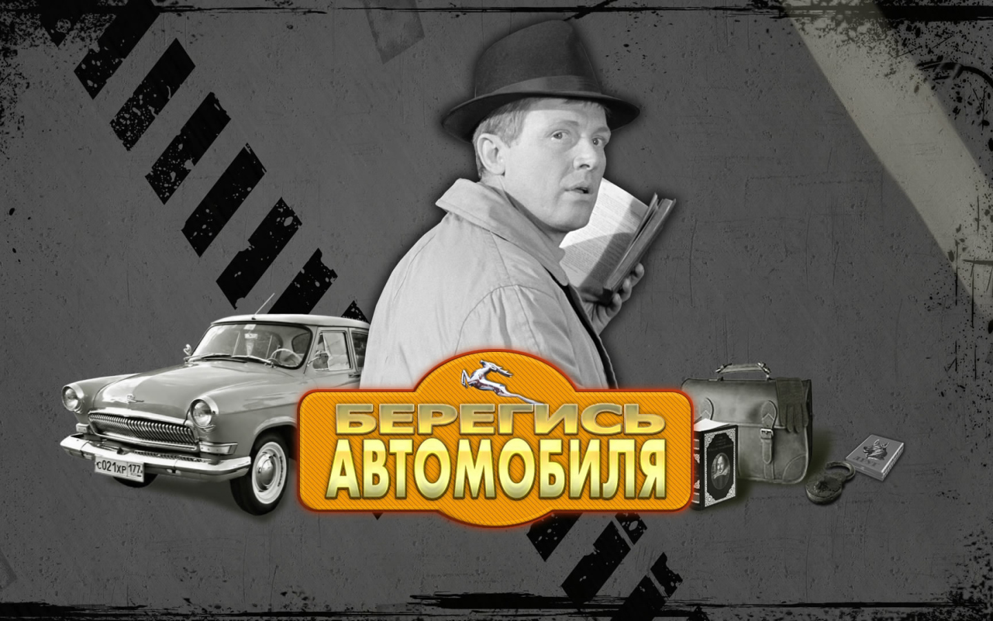 Берегись автомобиля