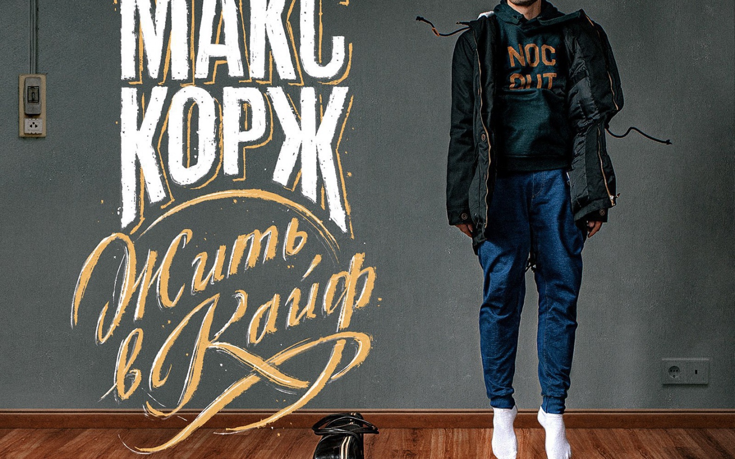 Макс Корж поет Жить в кайф