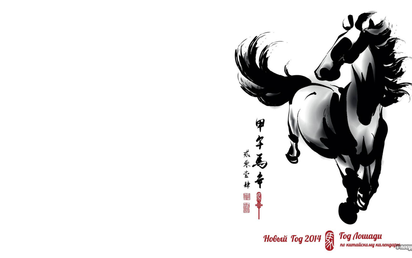 Новый 2014 Год лошади Белый фон