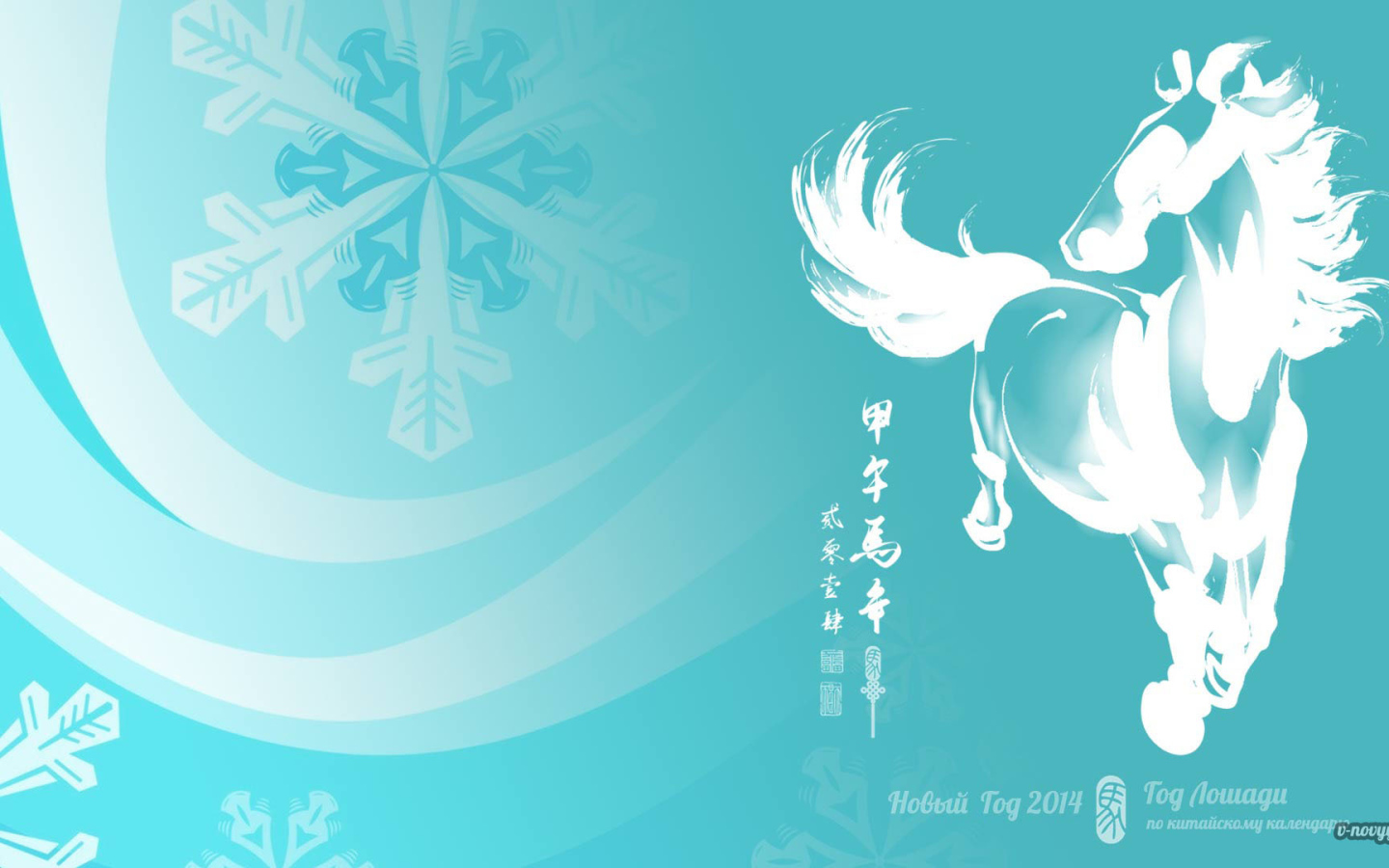 Новый год 2014, год лошади
