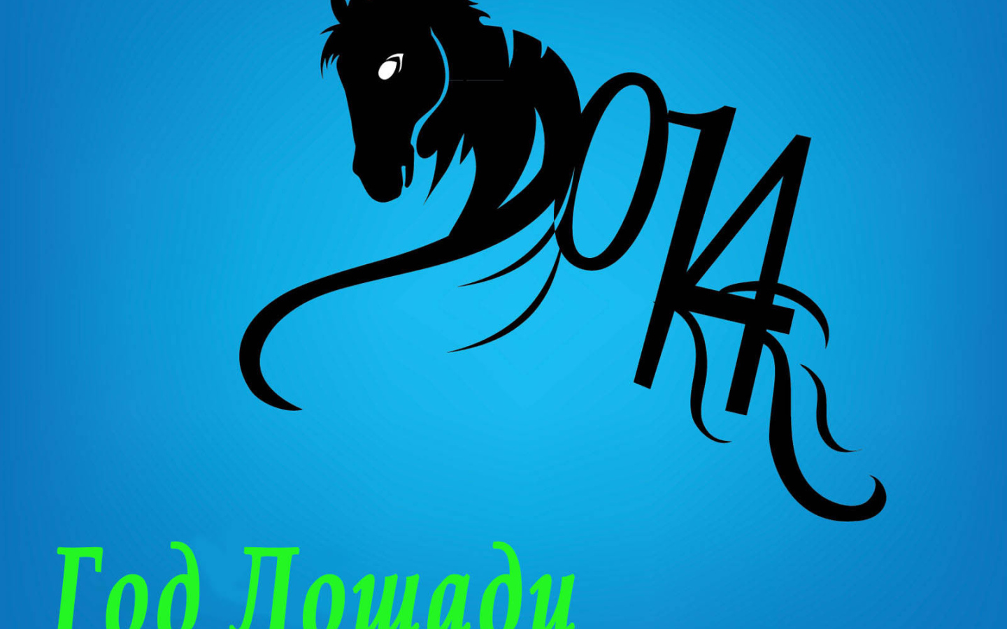 Год синей деревянной лошади