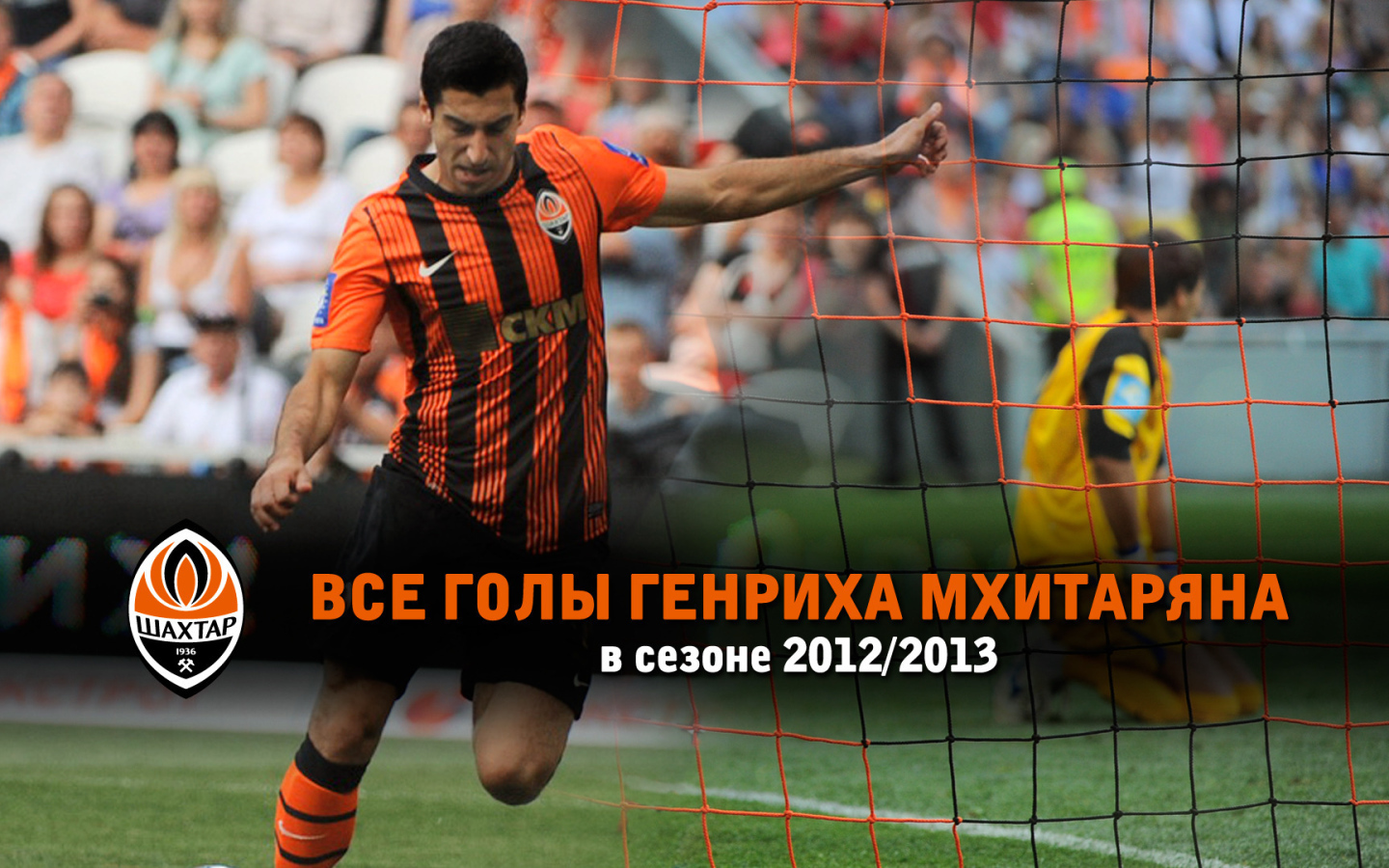 Дортмунд Генрих Мхитарян